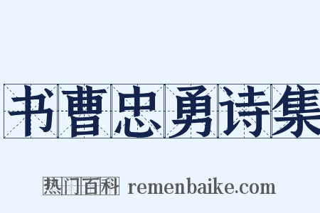 书曹忠勇诗集是什么意思的图片
